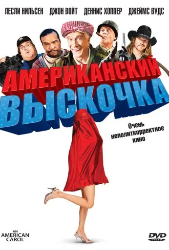 Американский выскочка (2008) онлайн бесплатно